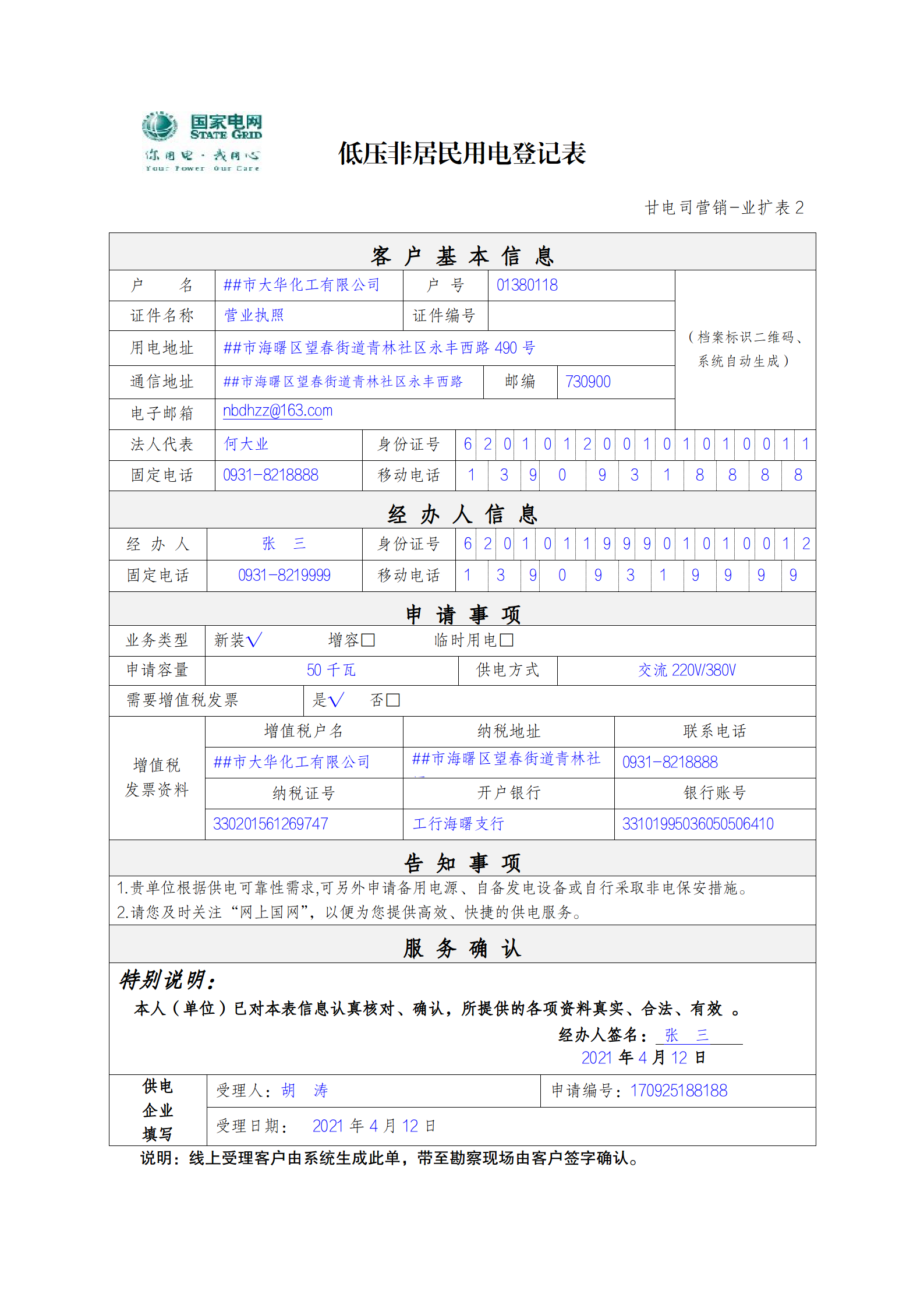 低压非居民用电登记表.png